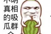 吃瓜娱乐图片搞笑,盘点那些让人捧腹的吃瓜娱乐瞬间